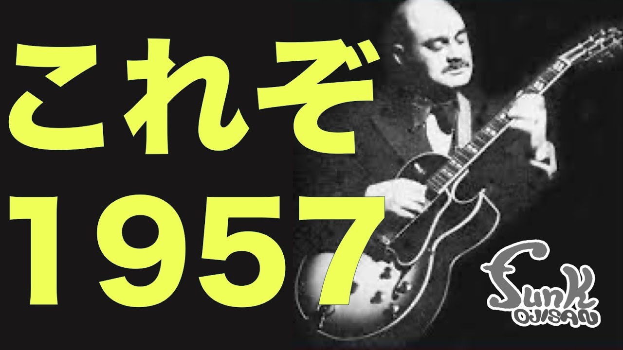 1957年製】ジャズギタリスト垂涎！最初期のPAFが搭載された Gibson ES
