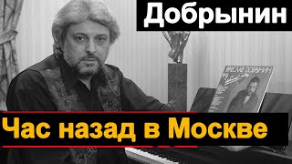 Час НАЗАД в Москве Вячеслав Добрынин