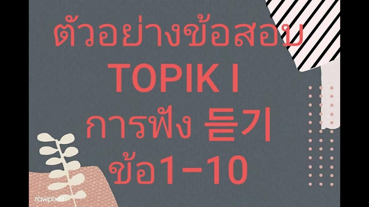 ตัวอย่างข้อสอบ TOPIK I การฟัง ข้อ1-10