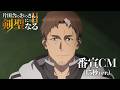 TVアニメ「片田舎のおっさん、剣聖になるII」番宣CM（15秒）