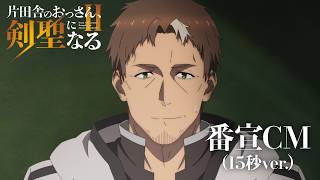 TV Anime "An Old Man from the Countryside Becomes a Sword Saint II" CM 15-second Spot | ON AIR st...
