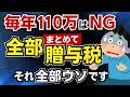 毎年110万贈与､これ全部ウソ→毎年金額を変える､毎年日付を変える､111万円贈与して申告すればＯＫ…全部､本質ズレてます！