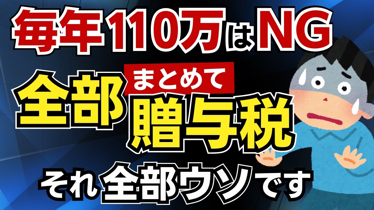 毎年110万贈与､これ全部ウソ→毎年金額を変える､毎年日付を変える､111万円贈与して申告すればＯＫ…全部､本質ズレてます！