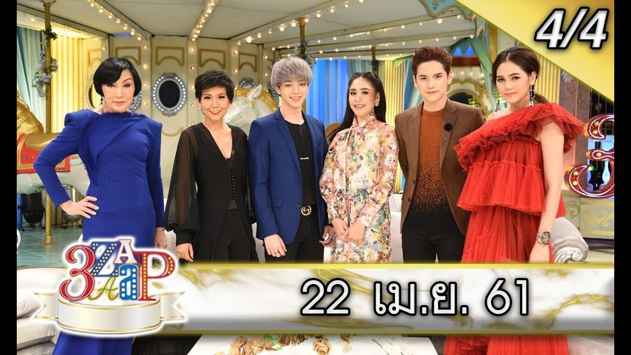 (4/4) 3 แซบ 22 เม.ย. 61 / เพื่อนพ้องและผองเพื่อน นักแสดง Way Back Home