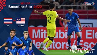 ทีมชาติไทย ชนะ มาเลเซีย 3-0 | HIGHLIGHT | ฟุตบอลชิงแชมป์อาเซียน 2022 | 10 ม.ค. 66 | T Sports 7