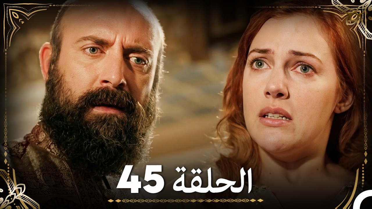 حبّ هُرَّم وسليمان - الجزء 45 (Arabic Dubbed)