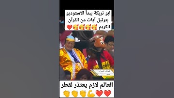 ابو تريكة يبدأ الاستوديو التحليلى لمباراة قطروالاكوادو بترتيل القرآن الكريم#قطر_الاكوادور#قطر#viral