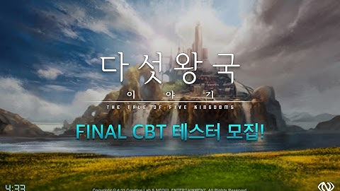 [다섯왕국이야기] FINAL CBT 테스터 모집!