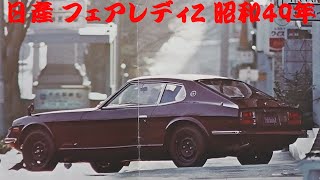 昭和47年◆日産自動車 初代Z S30、2代目ローレル他 全12ページ カタログ mqdefault.jpg