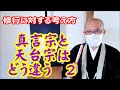真言宗と天台宗はどう違う2 修行に対する考え方の違い 仏に気づく真言宗、凡夫が仏を目指す天台宗