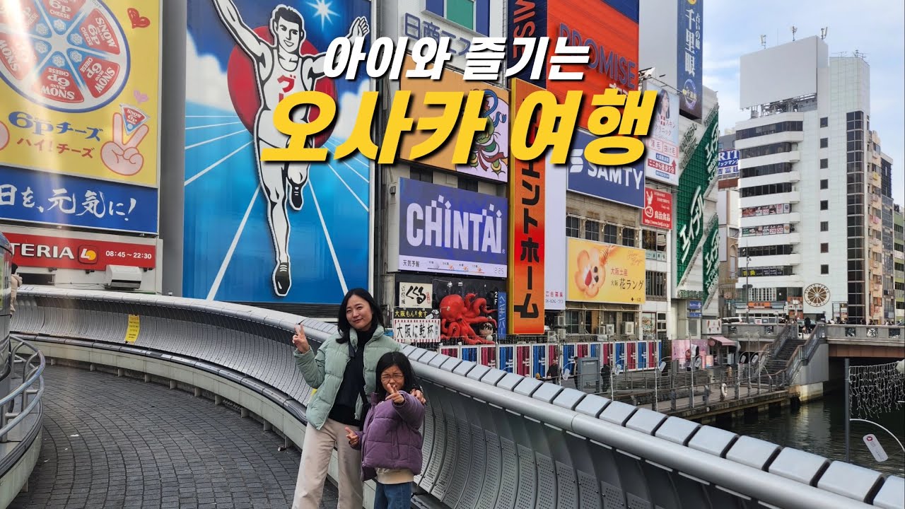 휴직 후 떠난 아이와 오사카 여행, 일본 여행 - (1)