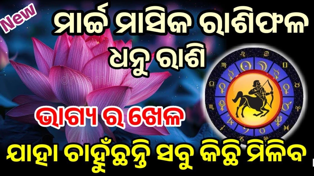 ଧନୁ ରାଶି ମାର୍ଚ୍ଚ ୨୦୨୬ ରାଶିଫଳ |Dhanu Rashi march 2026, Sagittarius RASHIFAL in odia HOROSCPE#dhanu