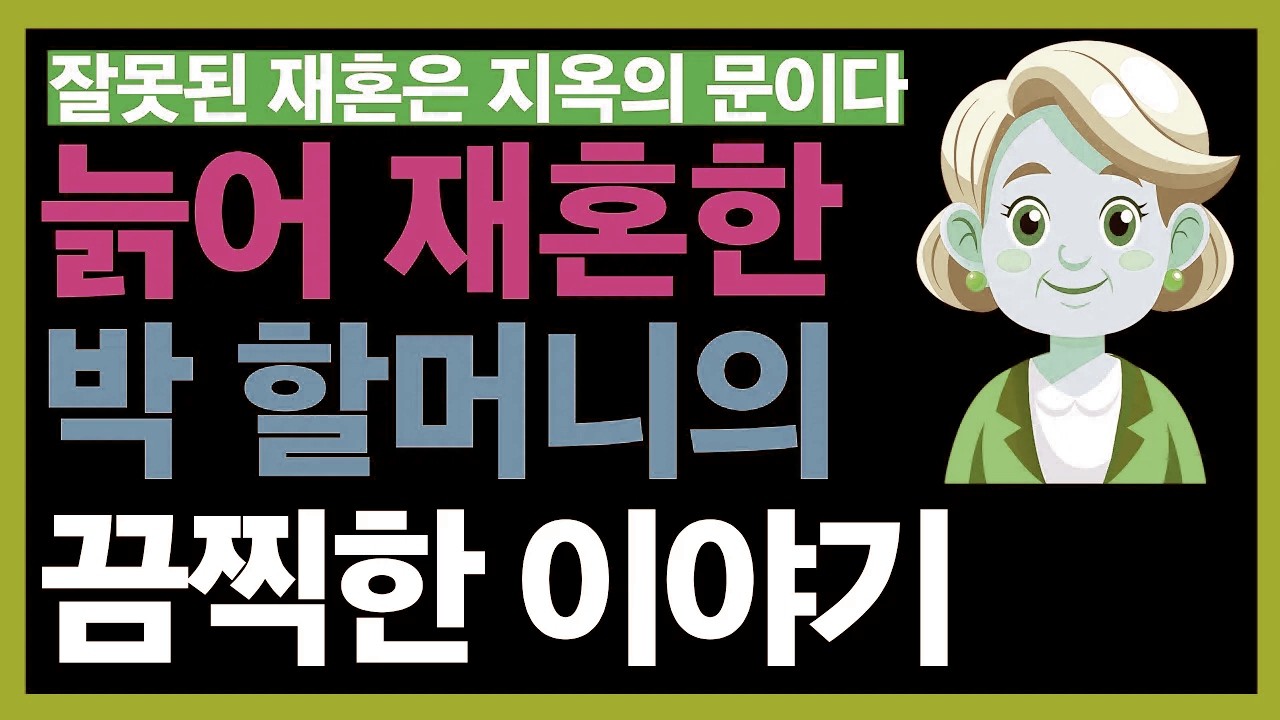 늙어 재혼한 박할머니의 끔찍한 이야기ㅣ잘못된 재혼, 하지만 통쾌한 이혼ㅣ노후재혼ㅣ노년재혼ㅣ황혼이혼ㅣ노후인생ㅣ노년건강ㅣ노년인생ㅣ노후의삶ㅣ노년행복ㅣ노년ㅣ인간관계ㅣ인생무상