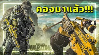 🎮เมื่อ KONG กลายเป็นตัวละครในเกม Call of Duty !!! image