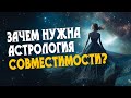 3 весомые причины изучать астрологию совместимости уже сейчас