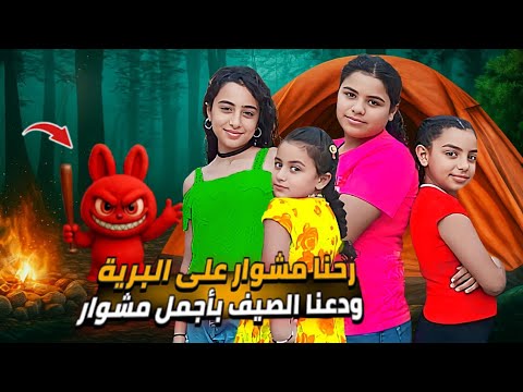 بيكنييك مع اخواتي تحضيرات مشتريات وافكار كتير حلوة  راحة فلوقات  