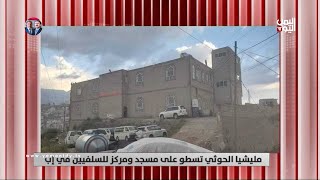 مليشيا الحوثي تسطو على مسجد ومركز للسلفيين في إب