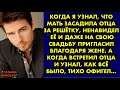 Когда я узнал, что мать засадила отца за решётку, ненавидел её и даже на свою свадьбу пригласил…