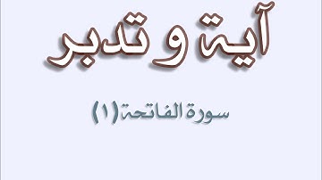 سورة الفاتحة (١). || الشيخ ماهر المعيقلي