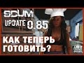 SCUM - Hell&#39;s Kitchen v0.85 ► КАК ТЕПЕРЬ ГОТОВИТЬ ЕДУ В ИГРЕ И ЧТО ЕЩЕ ИЗМЕНИЛОСЬ