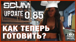 SCUM - Hell&#39;s Kitchen v0.85 ► КАК ТЕПЕРЬ ГОТОВИТЬ ЕДУ В ИГРЕ И ЧТО ЕЩЕ ИЗМЕНИЛОСЬ