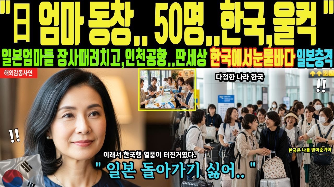 [해외감동사연] 일본 엄마 동창 50명 한국행 울컥 | 55세 일본엄마들 장사때려치고 인천공항, 딴세상 한국에서 눈물바다 일본충격!!