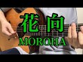 花向 / MOROHA (guitar cover)