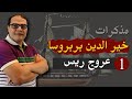 مذكرات خير الدين بربروسا الحلقة الاولى عروج ريس