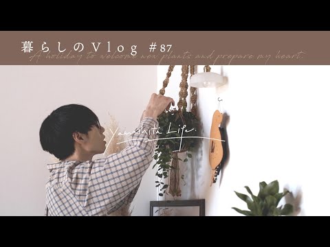 《 新しい植物を迎えて、お家を整える。｜ 暮らしのVlog #87 》 A holiday to welcome new plants and prepare my heart./SUB