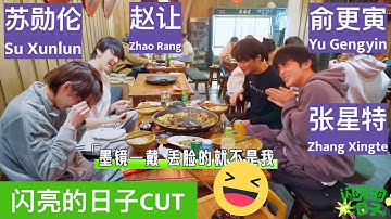 【Eng sub】Zhang Xingte, Yu Gengyin, Zhao Rang, Su Xunlun play funny game【张星特x俞更寅x赵让x苏勋伦】玩游戏，好好笑！闪亮的日子