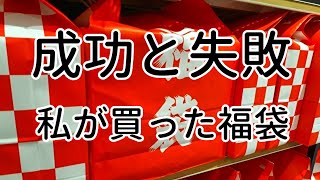 成功と失敗！私が買った福袋【福袋は買わない方がいい？】買わない理由