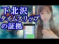 【下北沢タイムリープ怪談続報】昭和50年代にタイムスリップした証拠発見！【原因は靄の日？明晰夢？】