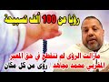 رؤيا عن 100 ألف تسبيحة مازالت الرؤى لم تنقطع في حق المعبر المغربي محمد مجاهد رؤى من كل مكان 