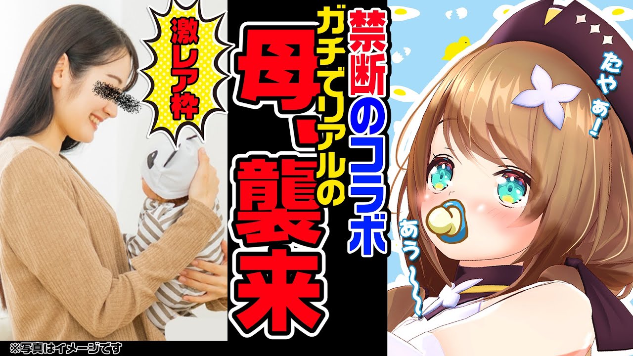 ６か月と６万人記念でリアルママ登場！？【こまる/あおぎり高校】