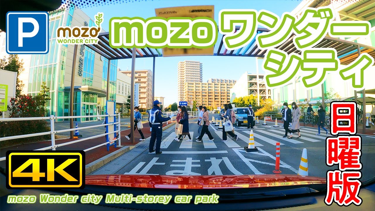[立体駐車場] 2021年 mozo ワンダーシティ (イオンモール) 日曜版 / mozo wonder city Multi-storey car park 2021 4K