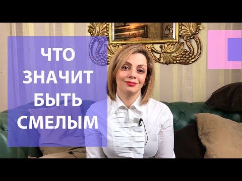 Как стать смелее и увереннее в себе. Как стать более решительным. Качества смелого человека.