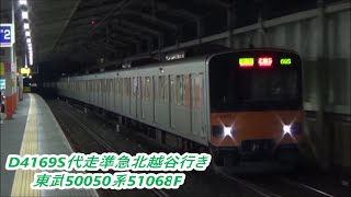 【代走レア運用】東武50050系51068FD4169S準急北越谷行き・C6369S回送押上行き