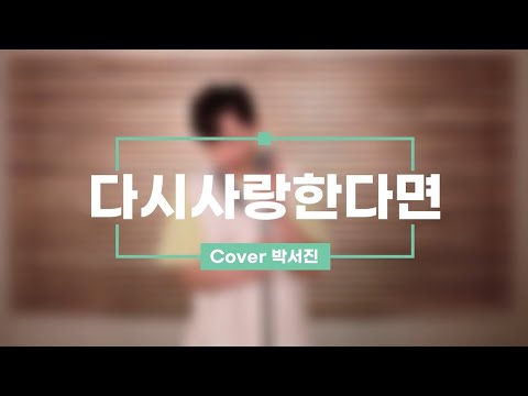 다시 사랑한다면 Cover By 박서진