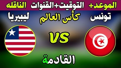 موعد وتوقيت مباراة تونس وليبيريا في الجولة السابعة من التصفيات الإفريقية المؤهلة لكأس العالم 🏆