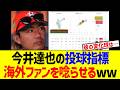 今井達也の投球指標、海外ファンを唸らせるww