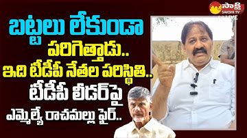 MLA Rachamallu Siva Prasad Reddy Fires On TDP Leader Praveen Kumar Reddy |@SakshiTVLIVE