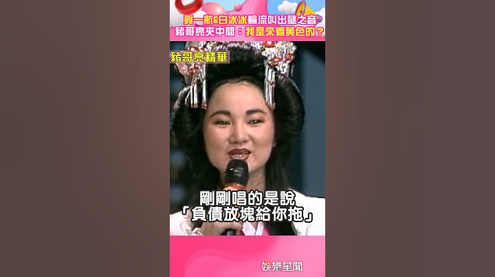 賀一航&白冰冰輪流叫出謎之音　豬哥亮夾中間傻眼問：我是來看黃色的？#shorts｜三立娛樂星聞