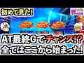 【スマスロ モンキーターンV】初めて見た！ATの最終ゲームでチャンスナビ！全てはこの１ゲームから始まった！