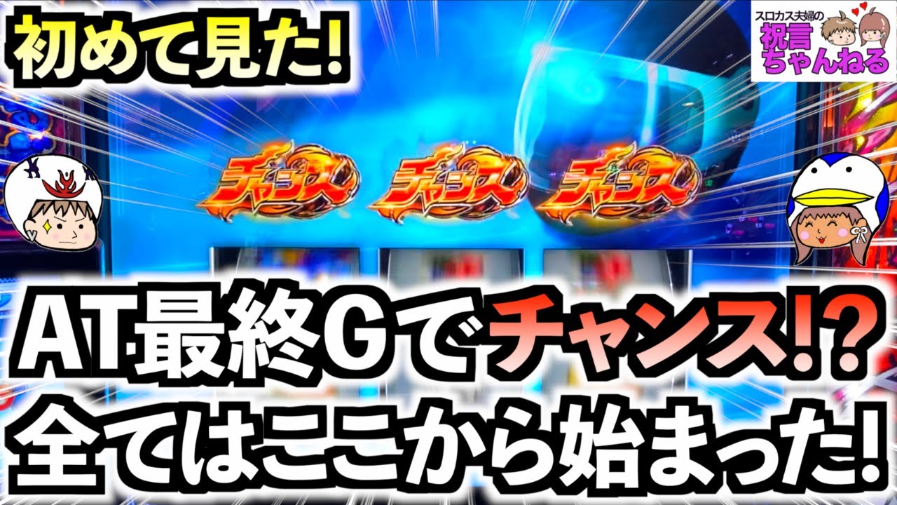 【スマスロ モンキーターンV】初めて見た！ATの最終ゲームでチャンスナビ！全てはこの１ゲームから始まった！