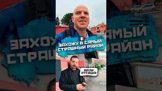 Самый опaсный район Марселя #франция