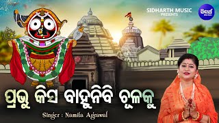 Prabhu Kisa Bahunibi Chulaku - Popular Odia Bhajan Namita Agrawal ପରଭ କସ ବହନବ Sidharth