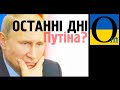 Економіка Росії летить у прірву. Путіна усувають від влади