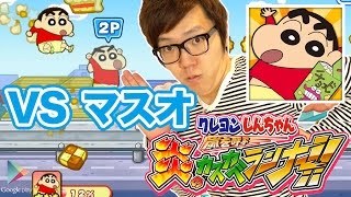 ヒカキン VS マスオ！クレヨンしんちゃん 嵐を呼ぶ 炎のカスカベランナー!!【ヒカキンゲームズ with Google Play】 screenshot 2