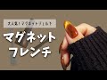 マグネットフレンチのやり方💅🧲