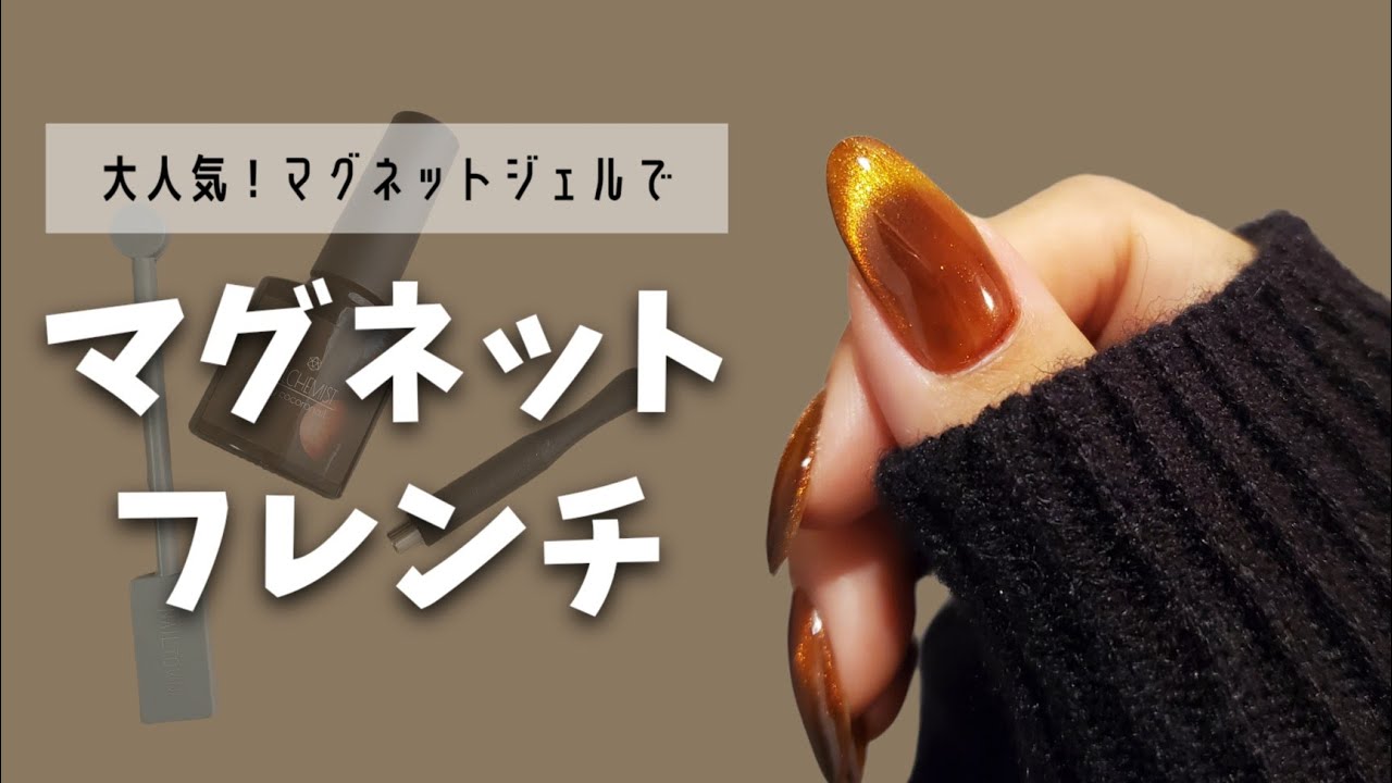 マグネットフレンチのやり方💅🧲